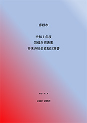 彦根市民の貸借対照表
