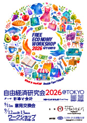 自由経済研究会2026