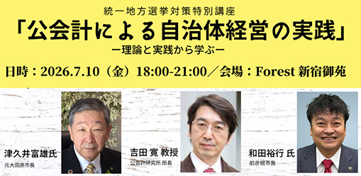 統一地方選挙2027対策特別講座