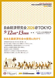 自由経済研究会2026 @ TOKYO