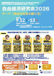 自由経済研究会2026