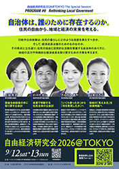 自由経済研究会2026