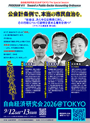 自由経済研究会2026