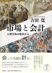 『市場と会計』吉田寛