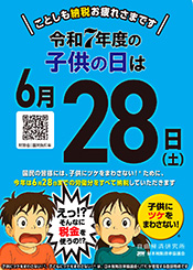 令和7年度子供の日