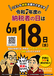令和7年度納税者の日
